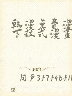 韩漫免费漫画 下拉式漫画