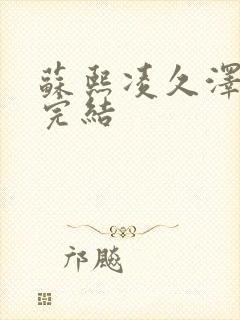 苏熙凌久泽全文完结