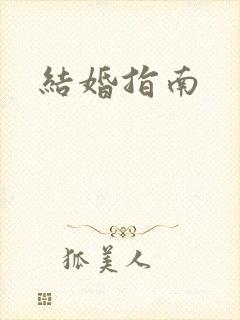 结婚指南