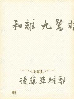 和离 九鹭非香