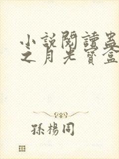 小说阅读蛊真人之月光宝盒