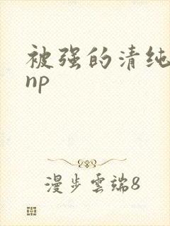 被强的清纯校花np