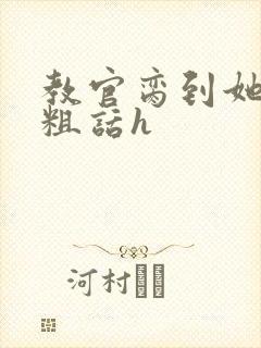 教官脔到她哭h粗话h