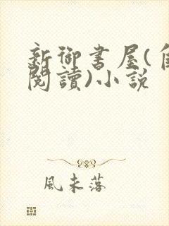 新御书屋(自由阅读)小说