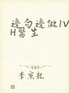 边勾边做1V1H医生