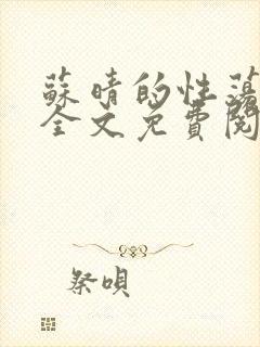 苏晴的性荡生活全文免费阅读