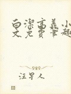 白洁高义小说全文免费笔趣阁在线阅读