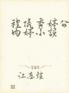 程仪秀婷公欲息肉婷小说