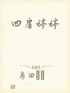 四房婷婷