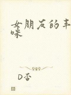 女朋友的丰满妈咪