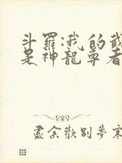 斗罗:我的武魂是神龙尊者