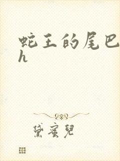 蛇王的尾巴高ah封面