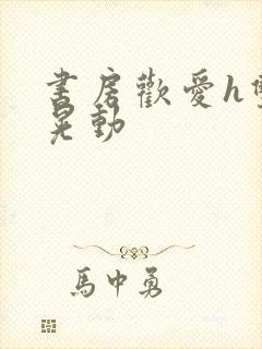 书房欢爱h双乳晃动