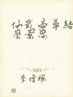 仙武帝尊结局什么意思封面