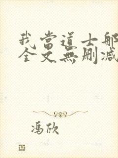 我当道士那些年全文无删减