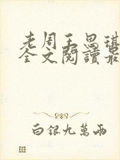 老周王思琪小说全文阅读最新章节更