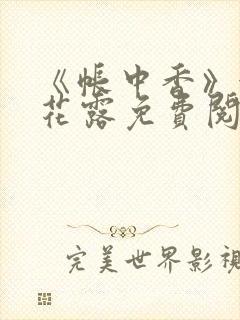 《帐中香》金银花露免费阅读