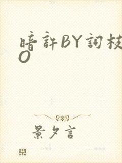 暗许BY词枝PO