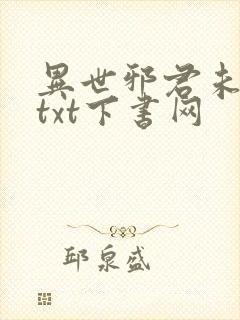 异世邪君未删减txt下书网