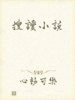 搜读小说