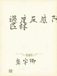 过度反应 阿司匹林封面