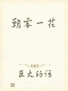 朝雾一花