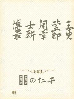 博士周莹王伟忠最新章节更新