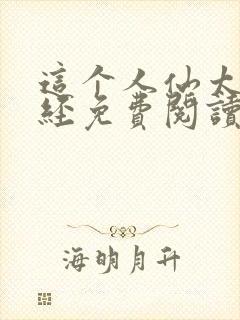 这个人仙太过正经免费阅读全文