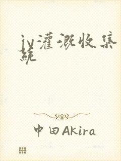 jy灌溉收集系统