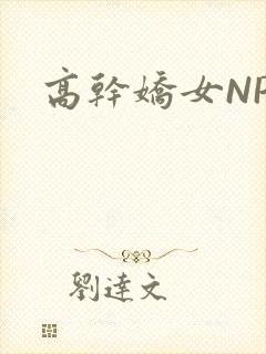 高干娇女NPH