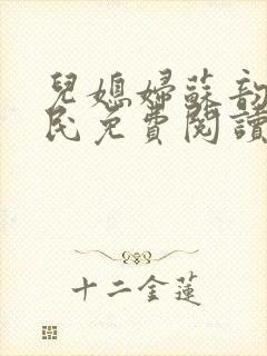 儿媳妇苏韵张大民免费阅读