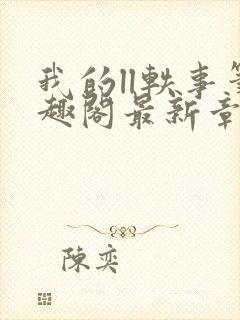 我的ll轶事笔趣阁最新章节封面