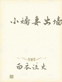 小娇妻出墙记