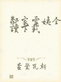 邻家雪姨全文阅读下载