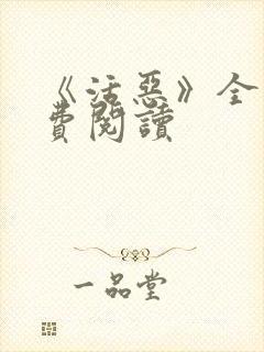 《活恶》全文免费阅读