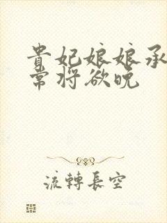 贵妃娘娘承宠日常将欲晚