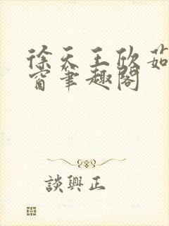 徐天王欣茹无弹窗笔趣阁封面