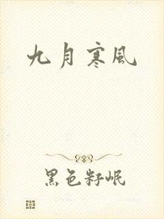 九月寒风封面