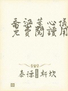 乔梁叶心仪全文免费阅读用