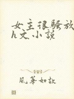 女主很骚放荡的h文小说