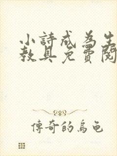 小诗成为生物课教具免费阅读