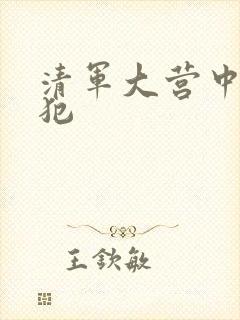 清军大营中的女犯