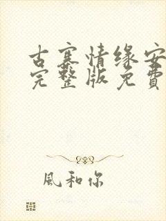 古寨情缘安壮壮完整版免费阅读