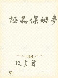 极品保姆梦梦