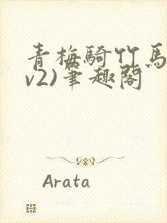 青梅骑竹马(1v2)笔趣阁