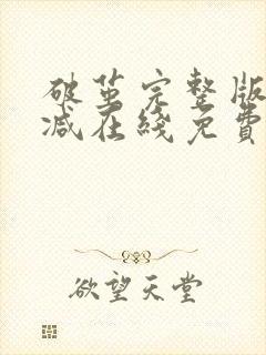 破茧完整版未删减在线免费观看封面