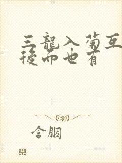 三龙入菊互攻攻后面也有封面