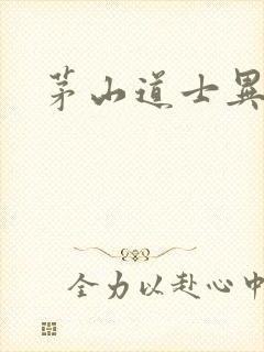 茅山道士异界游