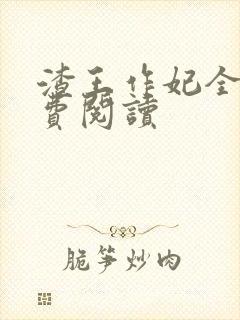 渣王作妃全文免费阅读