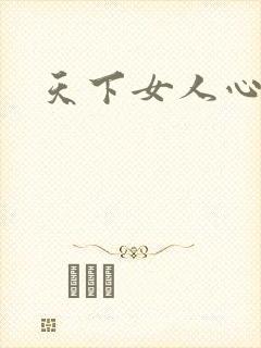 天下女人心87